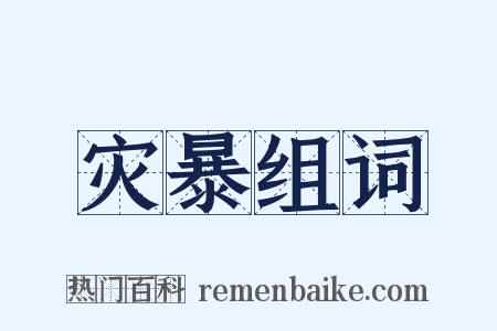 灾暴组词是什么意思的图片
